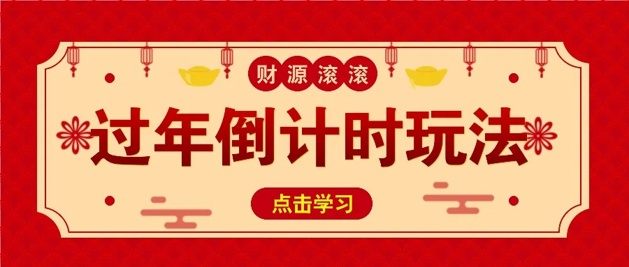 冷门过年倒计时赛道,日入300+!一条视频播放量更是高达 500 万!-续财库