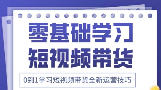 2025抖音全新短视频带货运营技巧，千款图片+万条文案+详细视频课程，零基础学习短视频带货-续财库