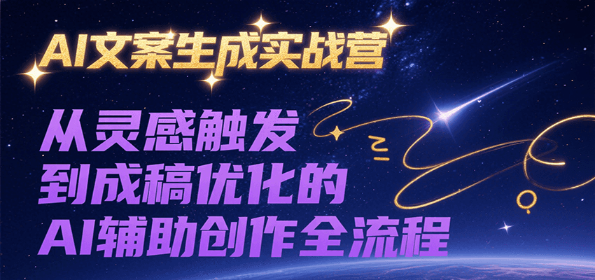 AI文案生成实战营,从灵感触发到成稿优化的AI辅助创作全流程-续财库