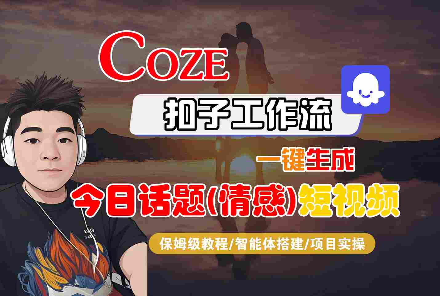 Coze智能体工作流一键生成今日话题(情感)短视频,全流程保姆级教学-续财库