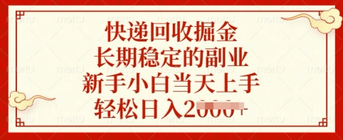 快递回收掘金，长期稳定的副业，新手小白当天上手，轻松日入多张【揭秘】-续财库