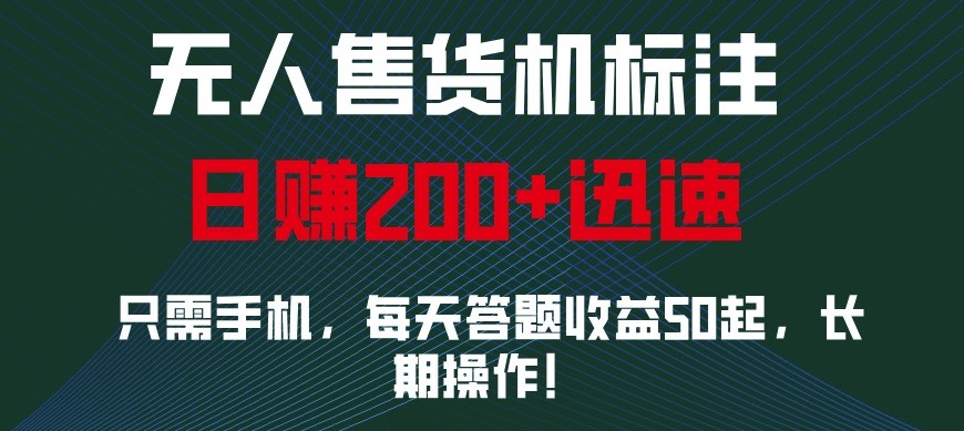 外面收费688无人售货机标注，只需手机，小白宝妈轻松作每天收益200+-续财库