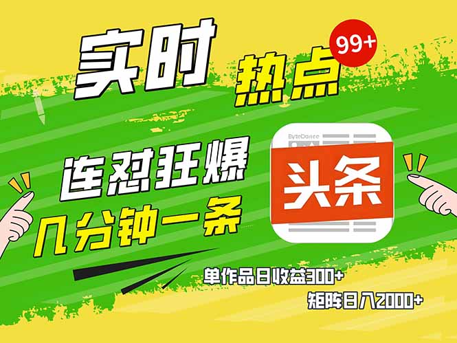 头条赚钱新姿势，AI爆款文章生成术，无脑操作日赚1K+复制粘贴轻松玩转头条-续财库