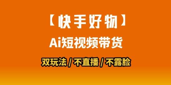 【快手好物】短视频带货，搬运拼接+数字人双玩法，操作简单，会玩手机就行-续财库