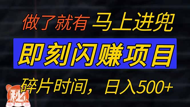 零门槛 即刻闪赚项目！！！仅手机操作，利用碎片时间，轻松日赚500+-续财库