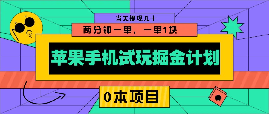 苹果手机试玩掘金计划，0本项目两分钟一单，一单1块 当天提现几十-续财库