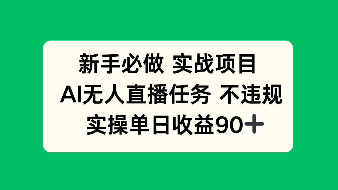 新手必做实战项目，AI无人直播任务 不违规，实操单日收益90+-续财库