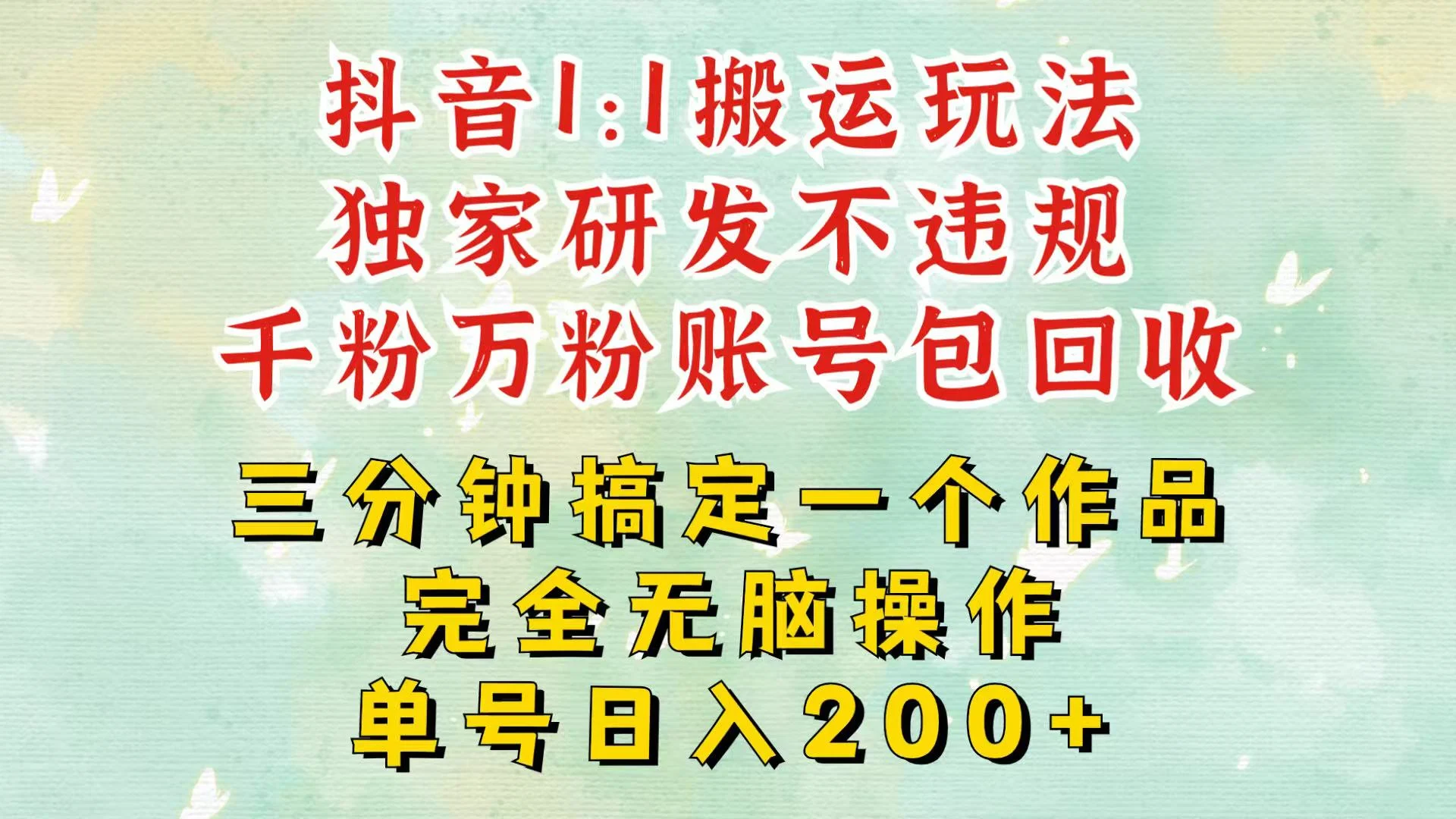 抖音1:1搬运独创顶级玩法!三分钟一条作品!单号每天稳定200+收益,千粉万粉包回收-续财库