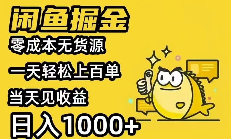 闲鱼AI全自动智能带货 全职轻松月入2W+-续财库