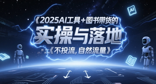 2025AI工具+图书带货的实操与落地，图文起号带货全攻略，不投流，自然流量-续财库