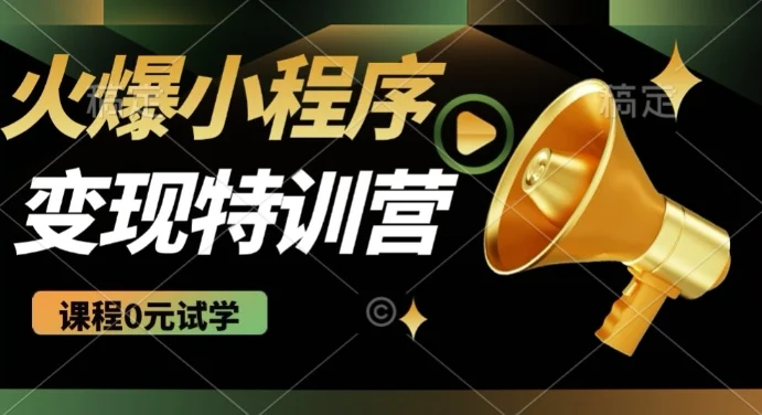 2025火爆微信小程序挂JI推广,全自动被动收益,自测稳定5张【揭秘】-续财库