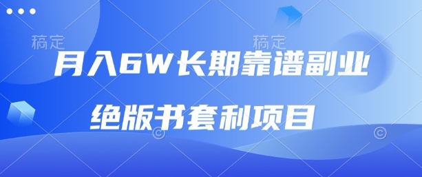 月入6w长期靠谱副业,绝版书套利项目,新人小白秒上手【揭秘】-续财库
