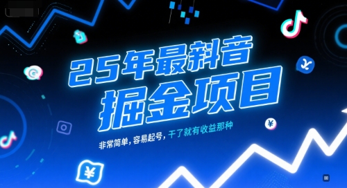 25年最新抖音掘金项目，非常简单，容易起号，干了就有收益那种-续财库
