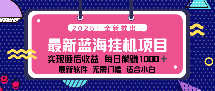 2025最新挂机躺赚项目 一台电脑轻松日入500-续财库