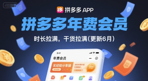 拼多多年费会员，实经验分享操，时长拉满，干货拉满(更新8月)-续财库