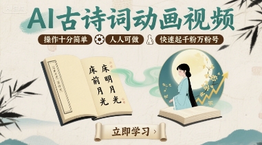 AI古诗词动画视频,操作十分简单,人人可做,快速起千粉万粉号-续财库