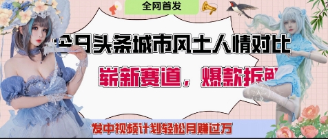 今日头条城市人文对比赛道,制造对立让粉丝站队,引发共鸣及自豪感,发中视频计划轻松月入过1W-续财库