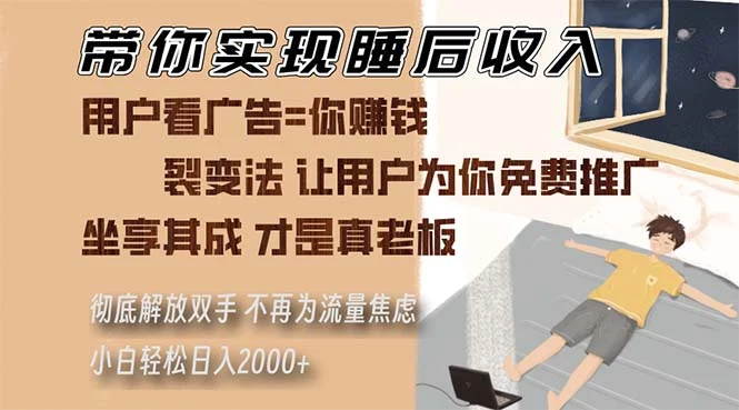 带你实现睡后收入 裂变法让用户为你免费推广 不再为流量焦虑 小白轻松...-续财库