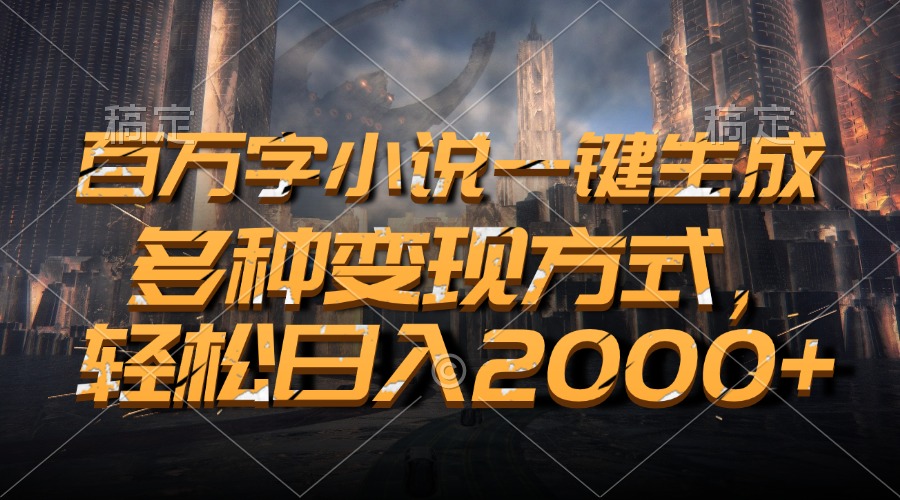 百万字小说一键生成，多种变现方式，轻松日入2000+-续财库