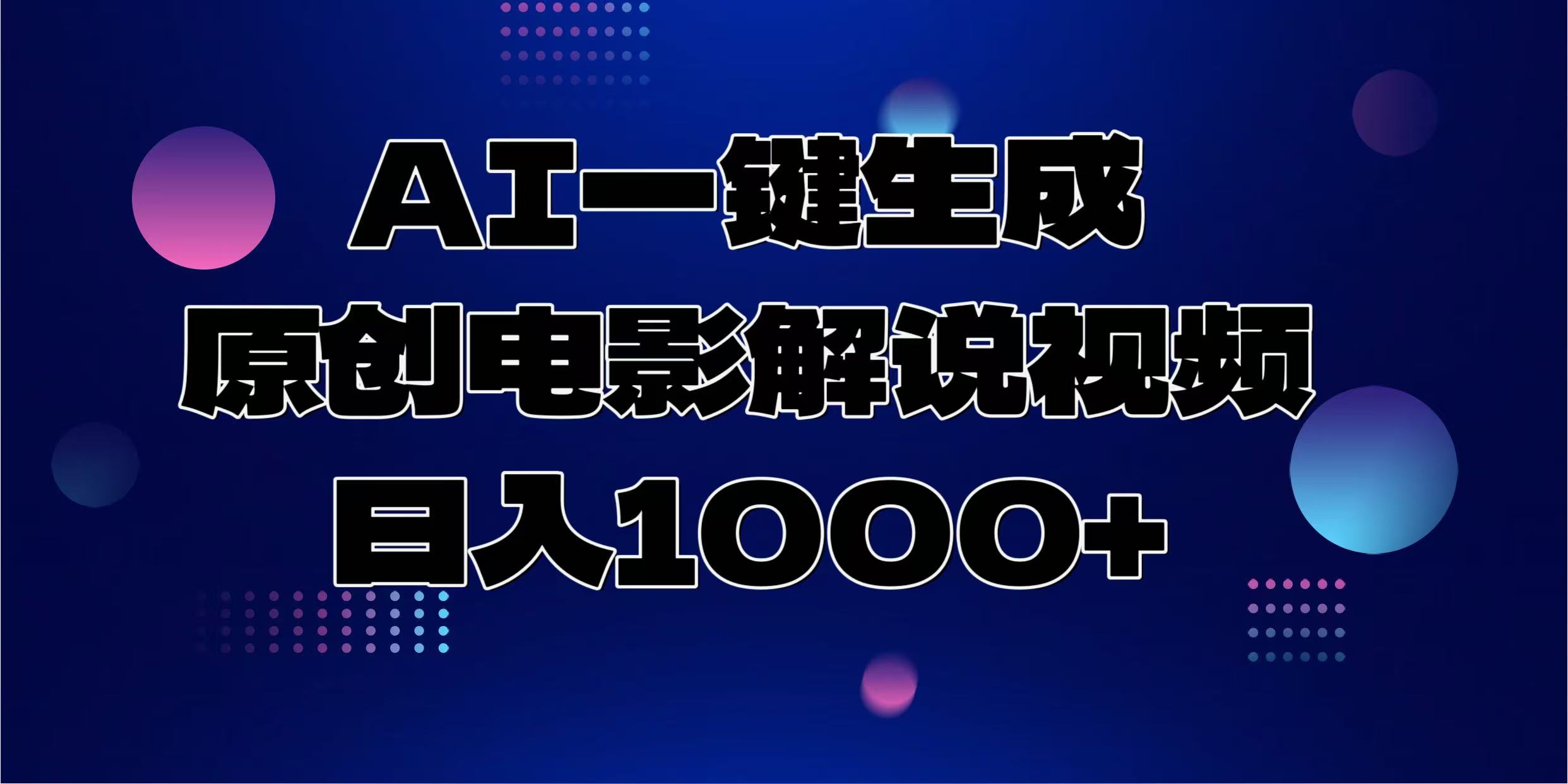 AI一键生成原创电影解说视频，日入1000+-续财库