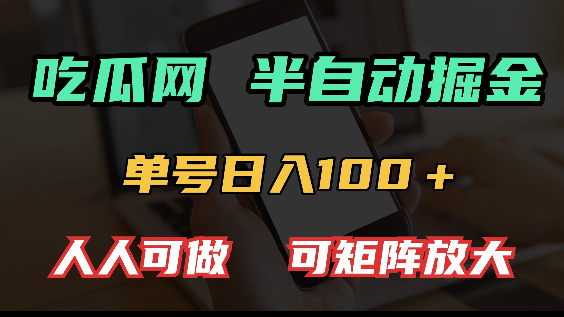 吃瓜网半自动掘金，单号日入100＋！人人可做，可矩阵放大-续财库