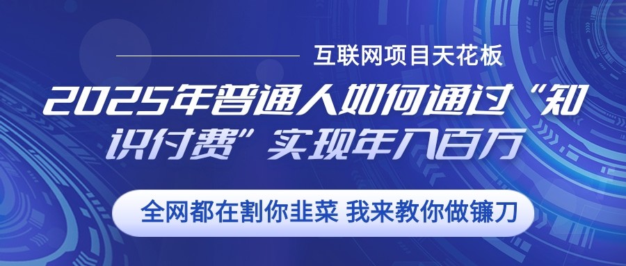2025年普通人如何通过”知识付费“实现年入百万-续财库