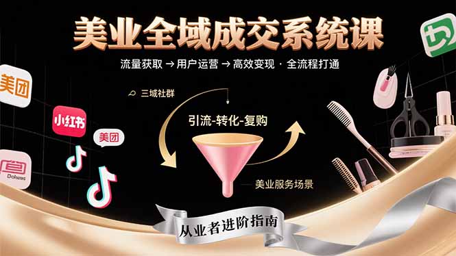美业全域成交系统课程:帮助美业从业者打通从流量获取到高效变现全流程-续财库