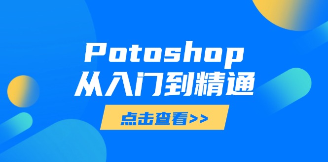 Potoshop从入门到精通：基础到高级，掌握全面图像处理技能-续财库