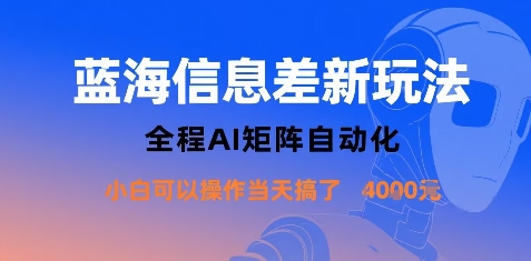 蓝海信息差新玩法,全程AI矩阵自动化小白可以操作当天搞了1k+-续财库