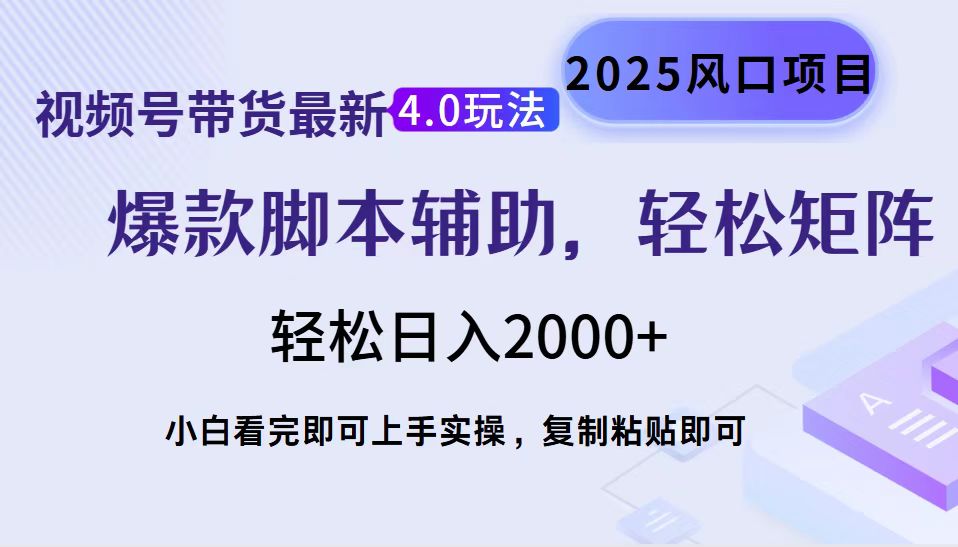 视频号带货最新4.0玩法，作品制作简单，当天起号，复制粘贴，轻松矩阵…-续财库
