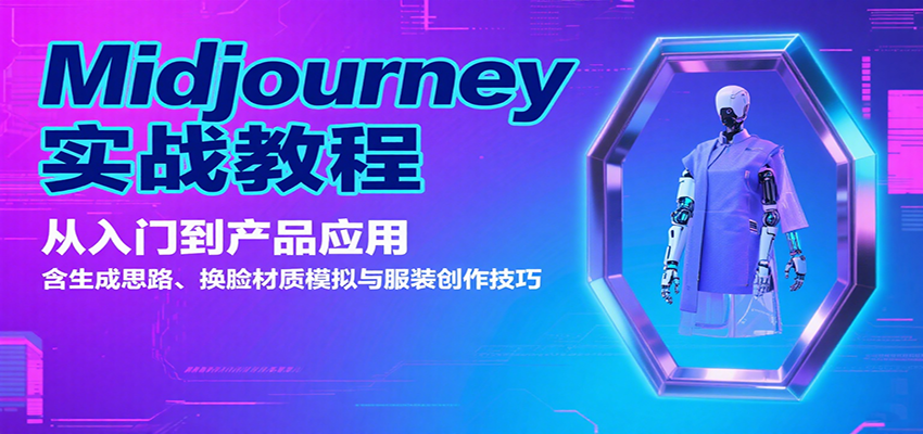 Midjourney实战教程:从入门到产品应用,含生成思路、换脸材质模拟与服装创作技巧-续财库