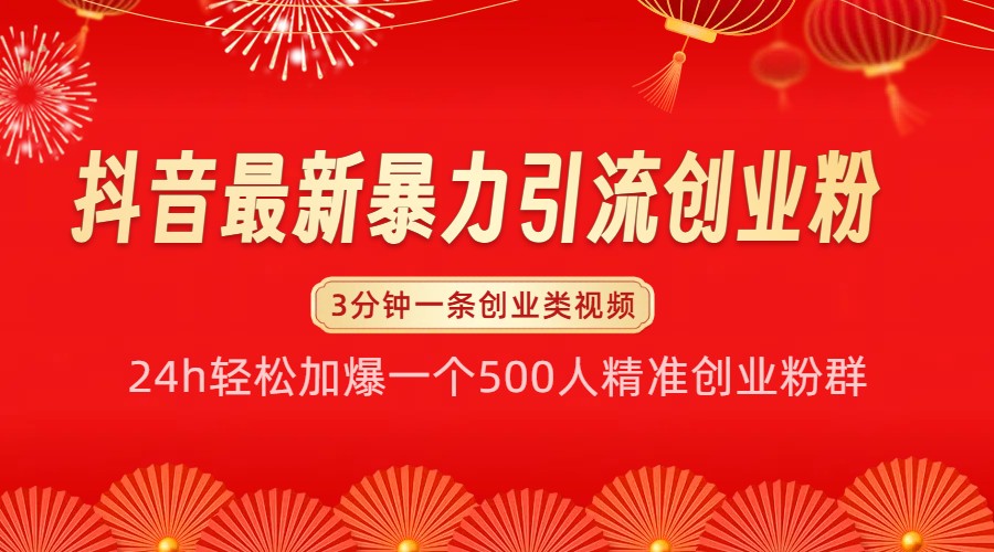 抖音最新暴力引流创业粉，24h轻松加爆一个500人精准创业粉群【揭秘】-续财库