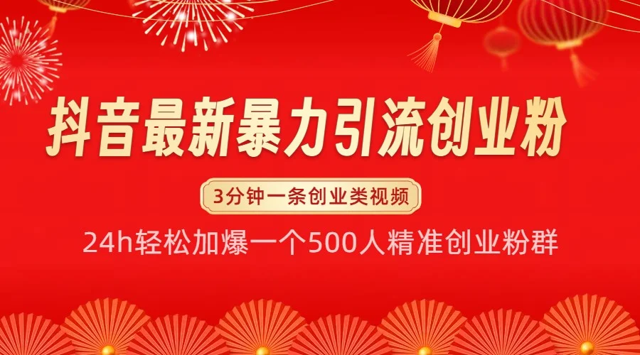 抖音最新暴力引流创业粉,24h轻松加爆一个500人精准创业粉群【揭秘】-续财库