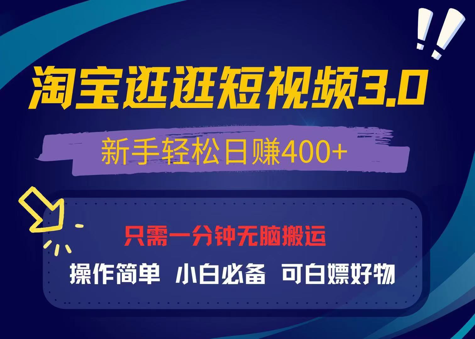 最新淘宝逛逛视频3.0，操作简单，新手轻松日赚400+，可白嫖好物，小白…-续财库