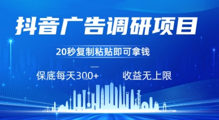 抖音广告调研项目,只需复制粘贴广告即可挣钱,任务不限量,一天稳定3张-续财库