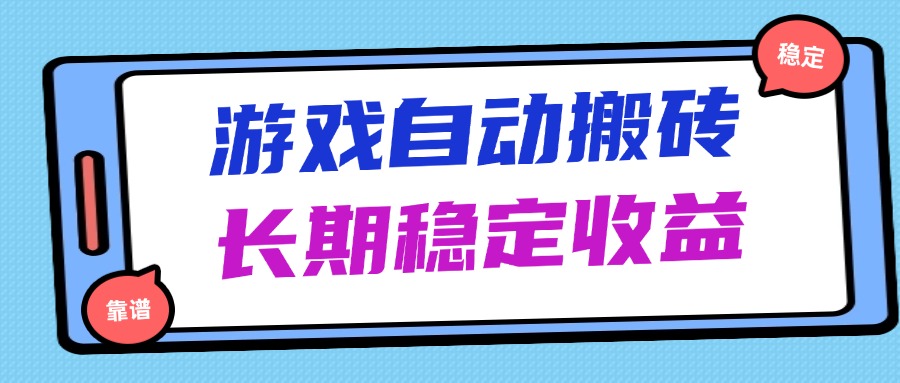 海外游戏暴力搬砖,无脑操作,日入1000+,长期稳定收益-续财库