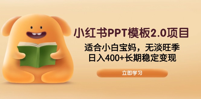 小红书PPT模板2.0项目，适合小白宝妈，无淡旺季，日入400+长期稳定变现-续财库