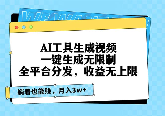 AI工具生成视频，一键生成无限制，全平台分发，收益无上限，躺着也能赚…-续财库