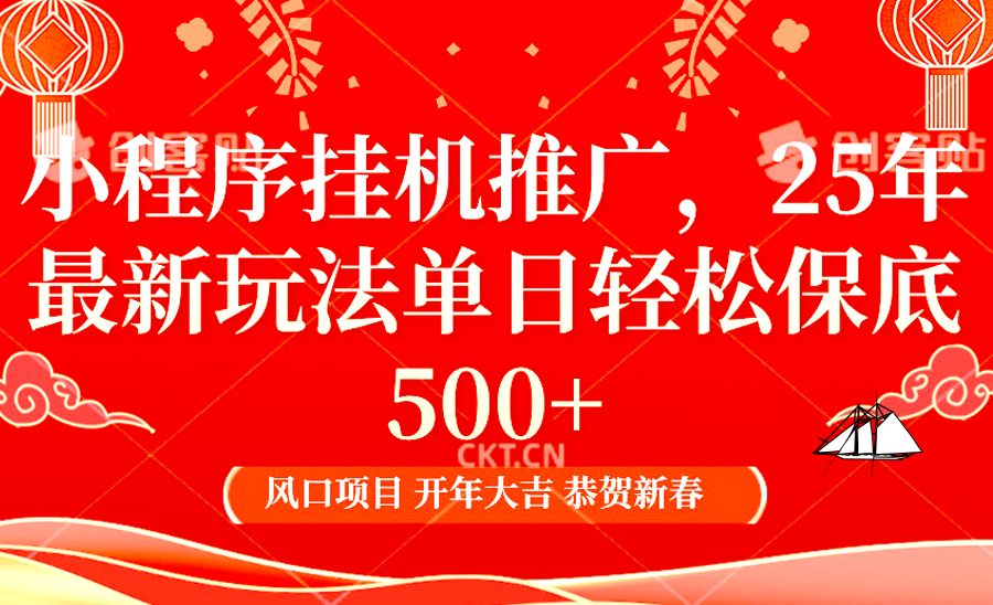 2025年小程序挂机推广最新玩法,保底日入900+,兼职副业的不二之选-续财库