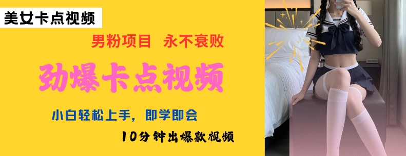 AI制作劲爆卡点美女视频,小白轻松上手,即学即会10分钟出爆款视频-续财库
