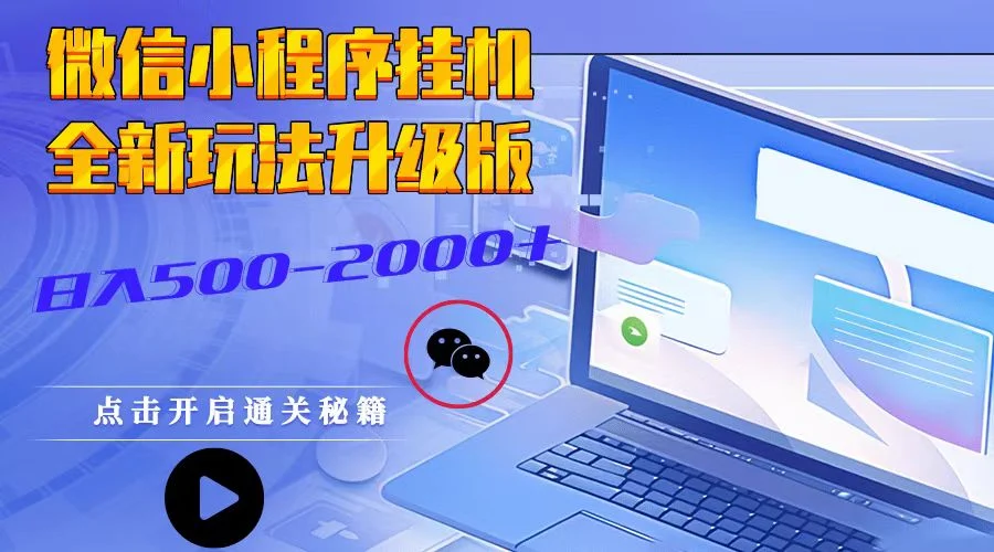 微信小程序挂机,全新玩法升级版,日入500-2000+-续财库