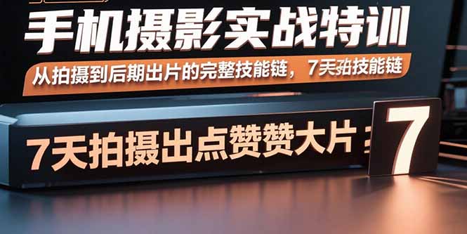 手机摄影实战特训,从拍摄到后期出片的完整技能链,7天拍出点赞大片-续财库