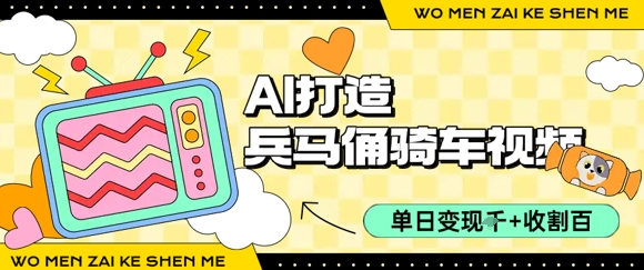 用AI打造兵马俑骑单车视频,单日变现1k+,轻松收割百万播放-续财库