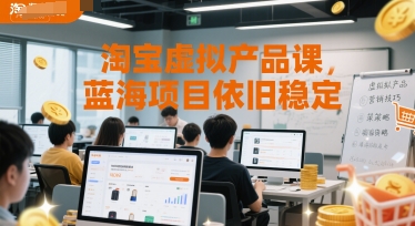 淘宝虚拟产品课，蓝海项目依旧稳定-续财库