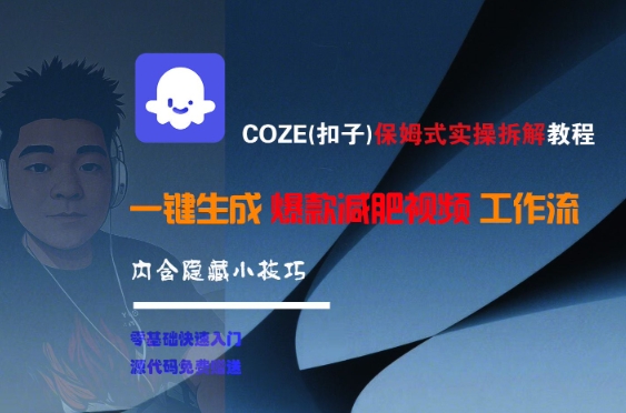 COZE(扣子)保姆式实操拆解教程,一键生成爆款减肥视频工作流,批量产出高质量视频-续财库