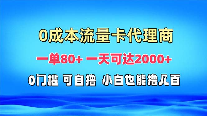 免费流量卡代理一单80+ 一天可达2000+-续财库