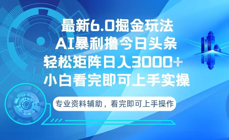 今日头条最新6.0掘金玩法，轻松矩阵日入3000+-续财库