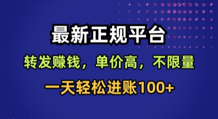 最新正规平台,转发賺钱,单价高,不限量,一天轻松进账100+【揭秘】-续财库