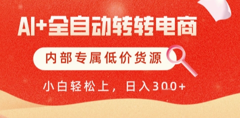 AI全自动转转电商，彻底解放双手，专属低价货源，单日轻松变现5张+【揭秘】-续财库