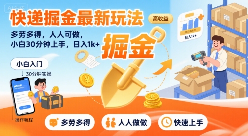 快递掘金最新玩法，多劳多得，人人可做，小白30分钟上手，日入1k+-续财库